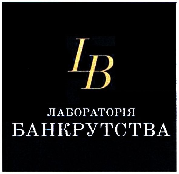 лабораторія банкрутства