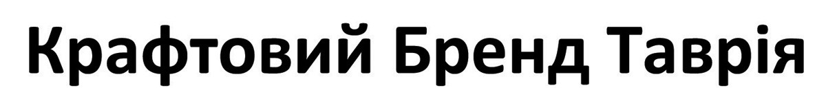 крафтовий бренд таврія