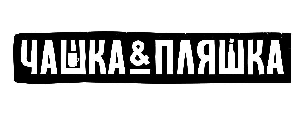 чашка пляшка