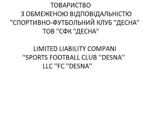 товариство з обмеженою відповідальністю "спортивно-футбольний клуб"десна" тов"сфк"десна"