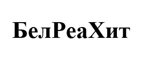 бел реа хит