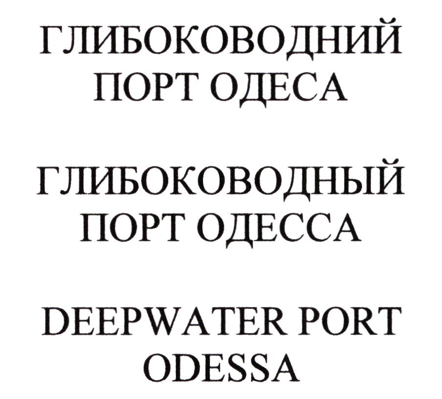 глибоководный порт одесса