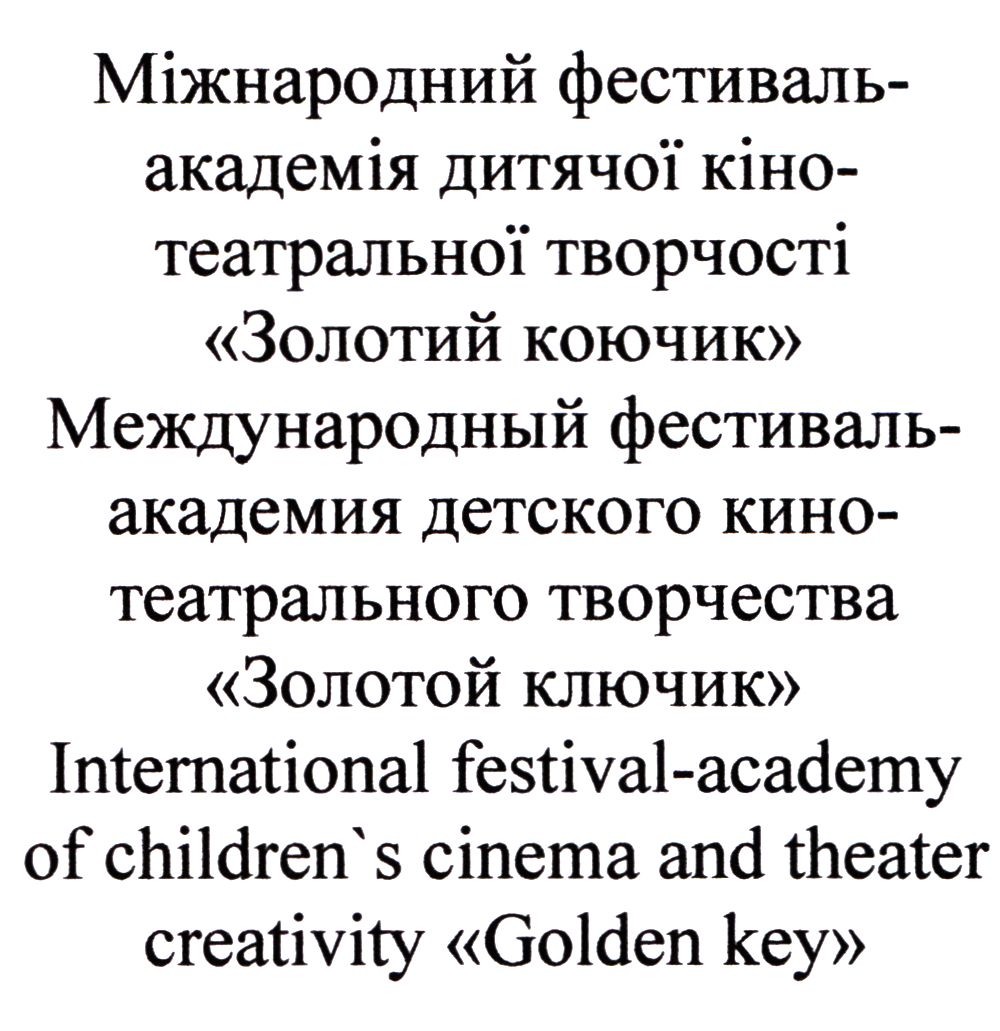 international festival-academy of children's cinema and theater creativity "golden key"