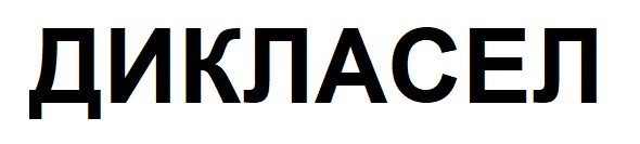 дикласел
