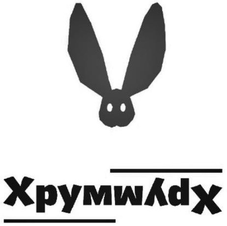 хрум хрум