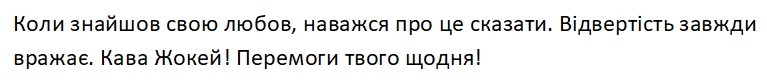 коли знайшов свою любов, наважся про це сказати. відвертість завжди вражає. кава жокей! перемоги твого щодня!