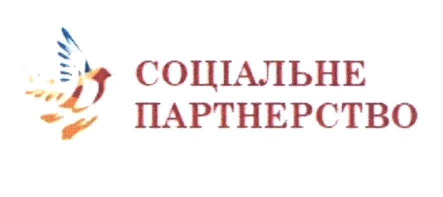 соціальне партнерство