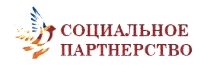 социальное партнерство