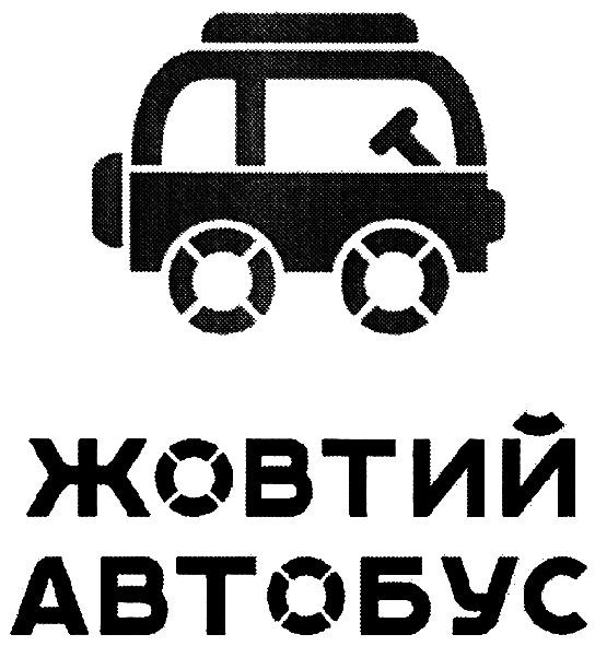 жовтий автобус