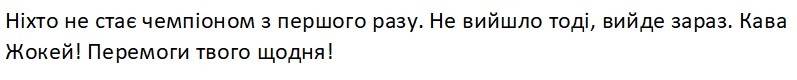ніхто не стає чемпіоном з першого разу