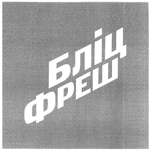 бліц фреш