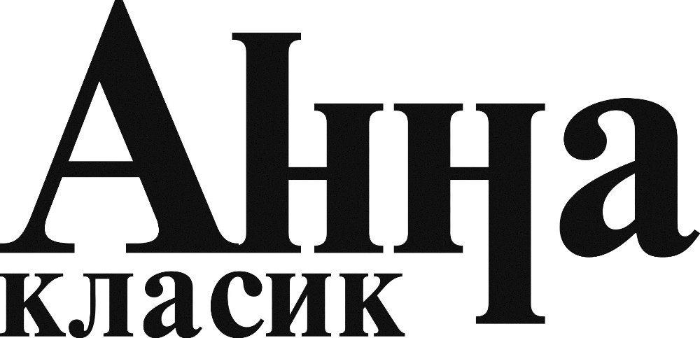 анна класик