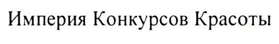 империя конкурсов красоты