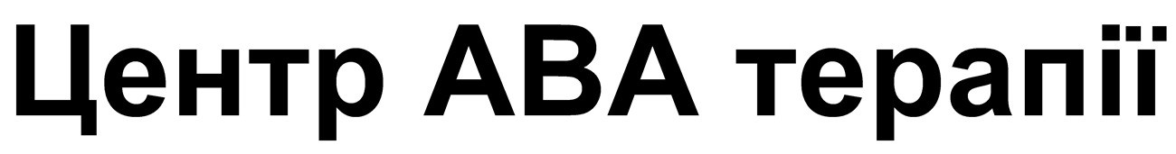 центр ава терапії