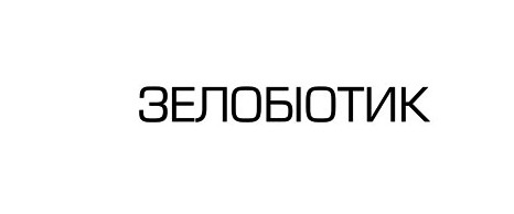зелобіотик