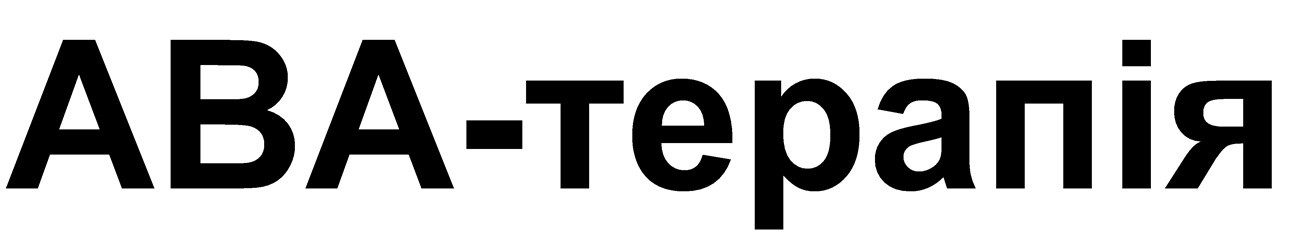 aba-терапія