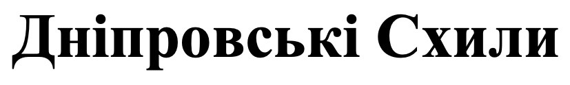 дніпровські схили
