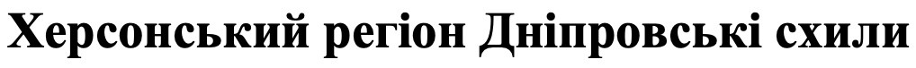 херсонський регіон дніпровські схили