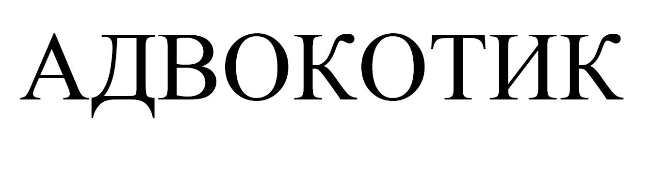 адвокотик