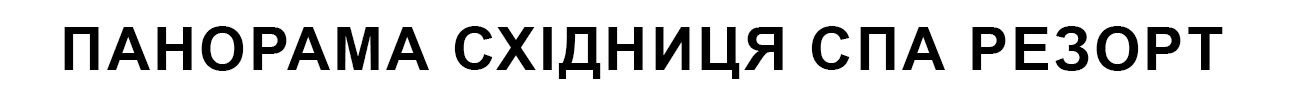 панорама східниця спа резорт