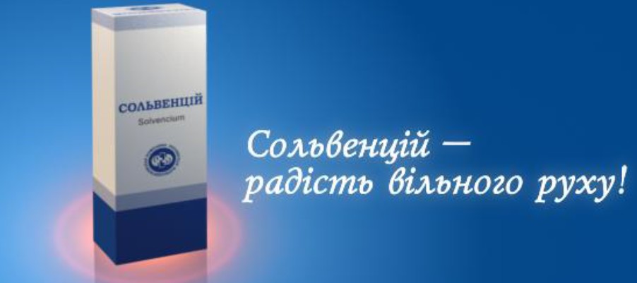 сольвенцій-радість вільного руху!