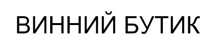 винний бутик