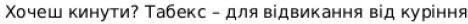 хочеш кинути? табекс-для відвикання від куріння