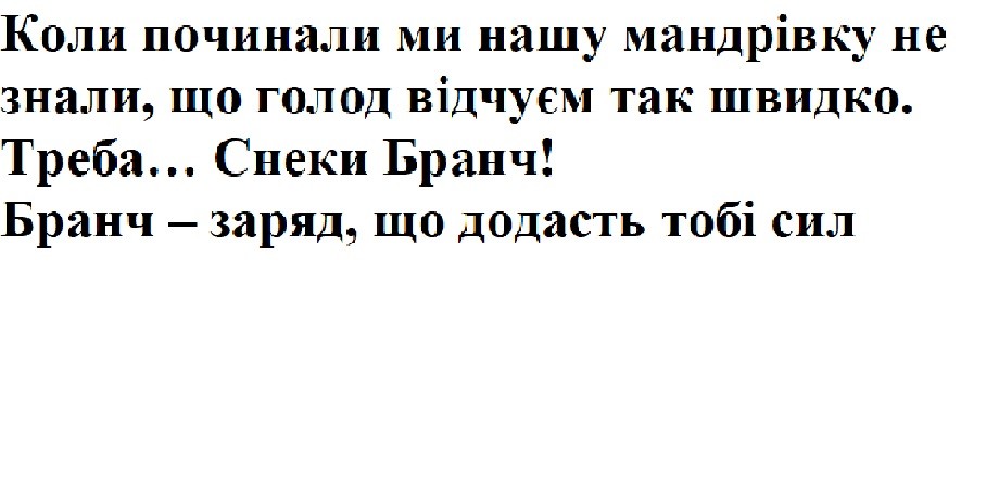 коли почали ми нашу мандрівку не знали, що голод відчуєм так швидко. треба...снеки бранч! бранч-заряд, що додасть тобі сил