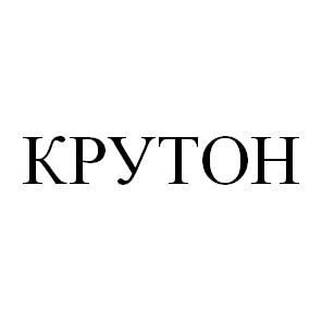 крутон