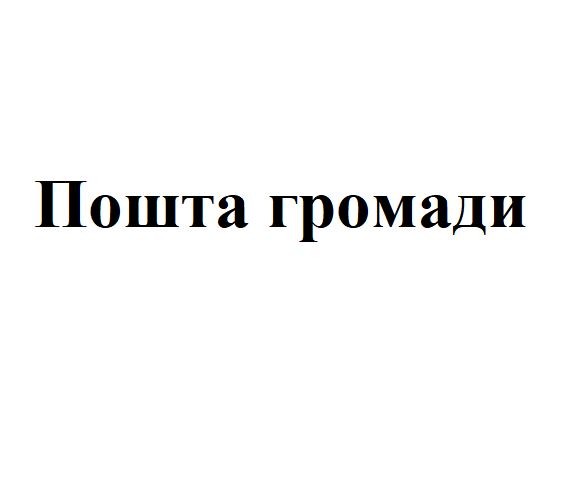 пошта громади