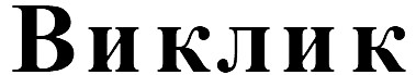 виклик