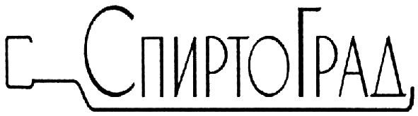 спирто град