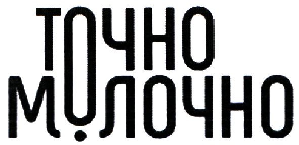 точно молочно