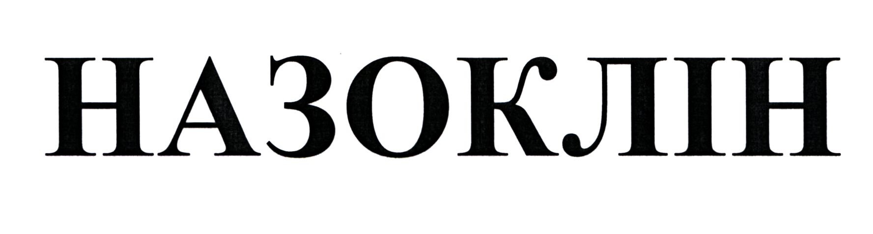 назоклін