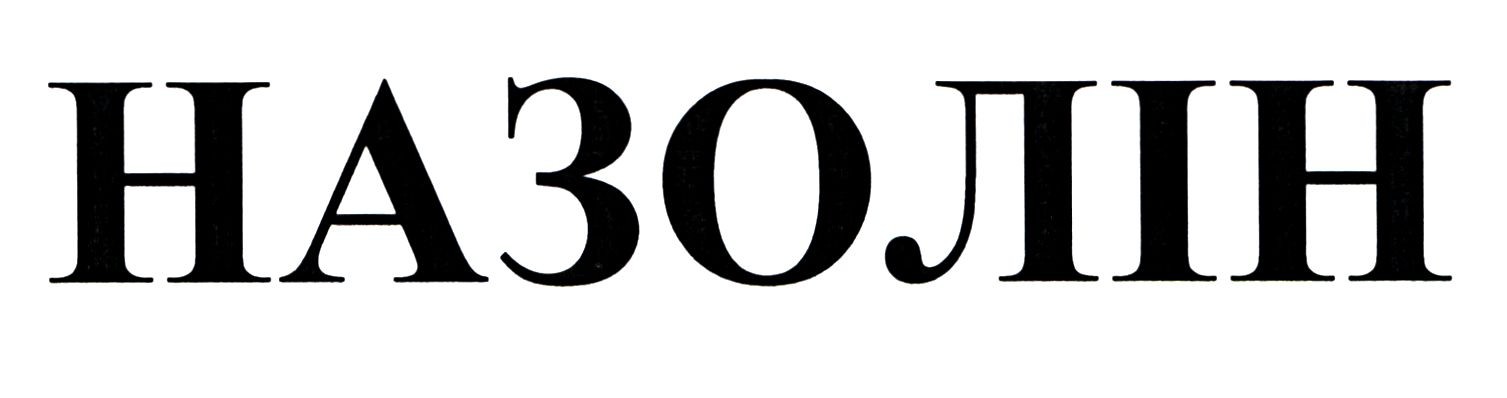 назолін
