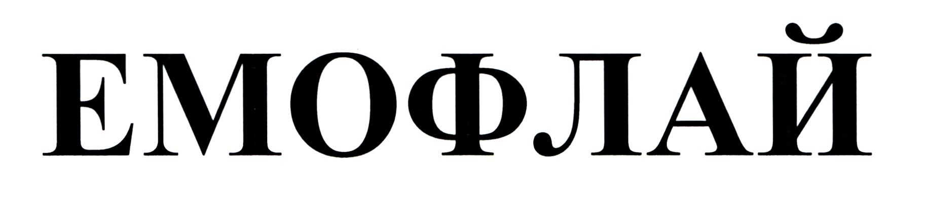 емофлай