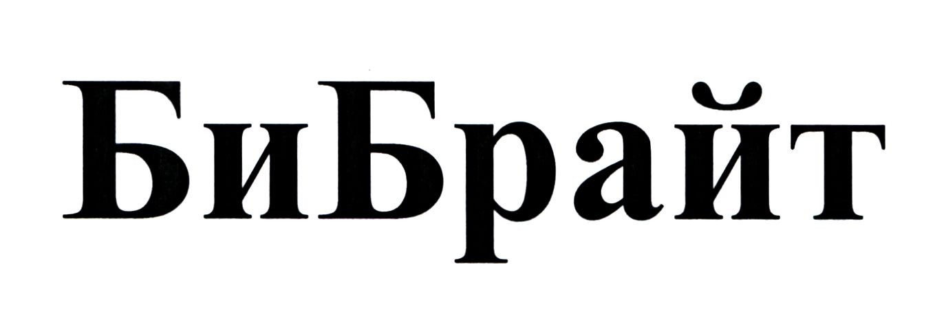 бибрайт