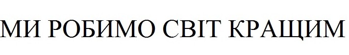 ми робимо світ кращим