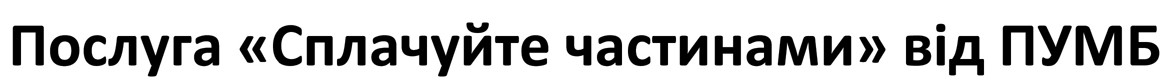 послуга "сплачуйте частинами" від пумб