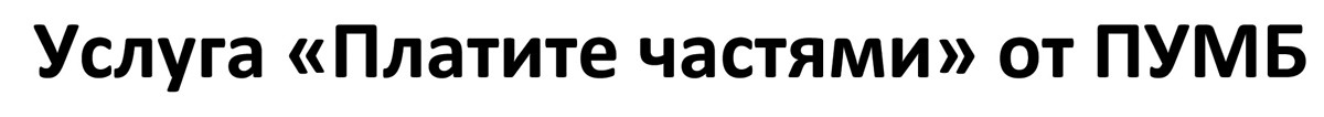 услуга платите частями от пумб