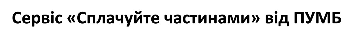 сервіс сплачуйте частинами від пумб