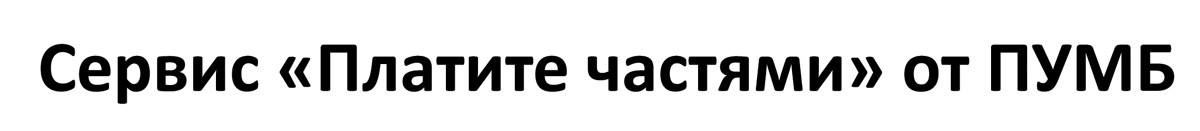 сервис платите частями от пумб