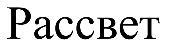 рассвет