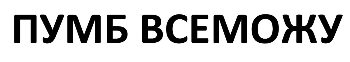 пумб всеможу