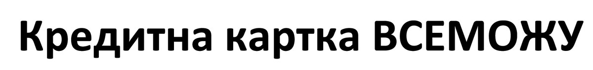 кредитна картка всеможу