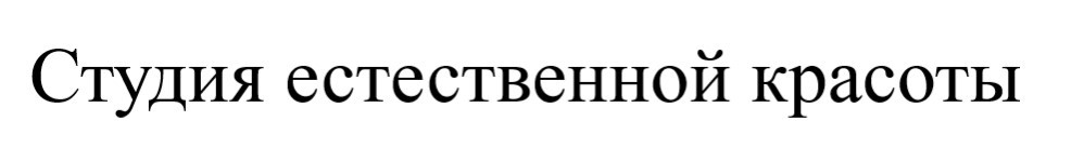студия естественной красоты