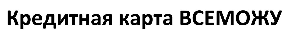 кредитная карта всеможу