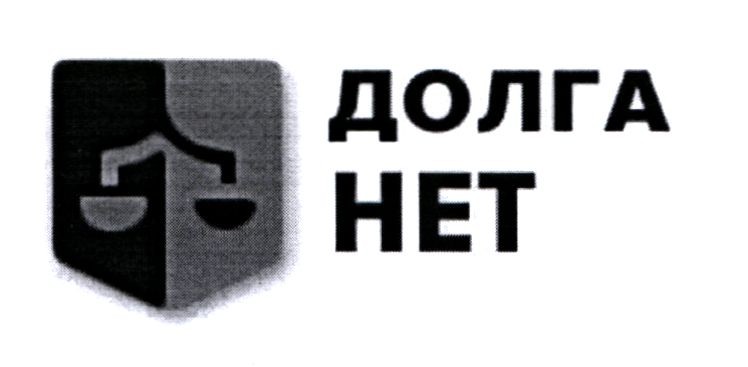 долга нет