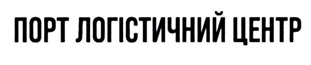 порт логістичний центр
