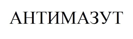 антимазут